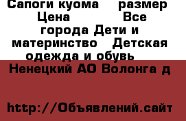  Сапоги куома 29 размер › Цена ­ 1 700 - Все города Дети и материнство » Детская одежда и обувь   . Ненецкий АО,Волонга д.